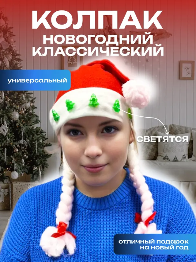 Новогодний колпак, шапка Деда Мороза, светящийся и не светящийся — фото 4