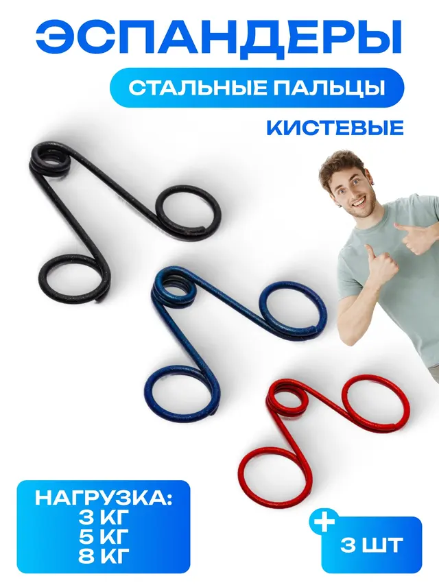 Эспандеры кистевые "Стальные пальцы", металл, набор из 3 кг, 5 кг, 8 кг