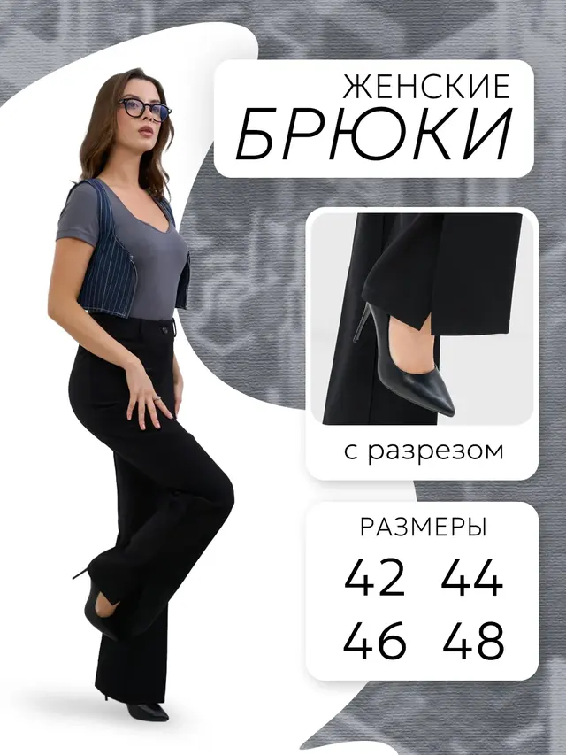 Брюки женские,черные